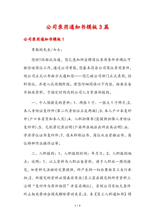公司录用通知书模板3篇