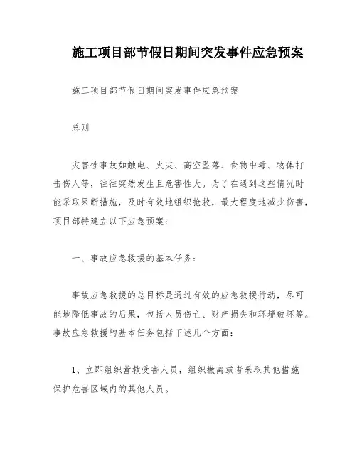 施工项目部节假日期间突发事件应急预案