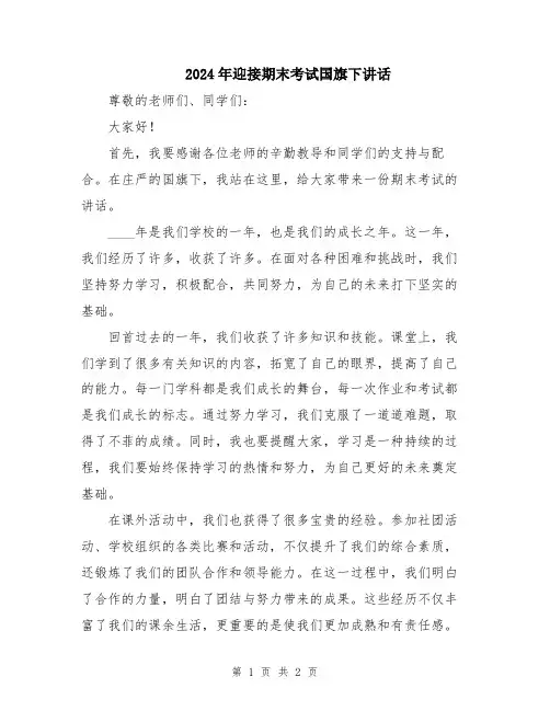 2024年迎接期末考试国旗下讲话
