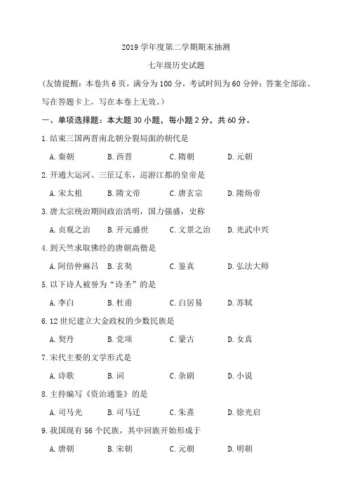 2019学年度第二学期期末抽测七年级历史试题及答案