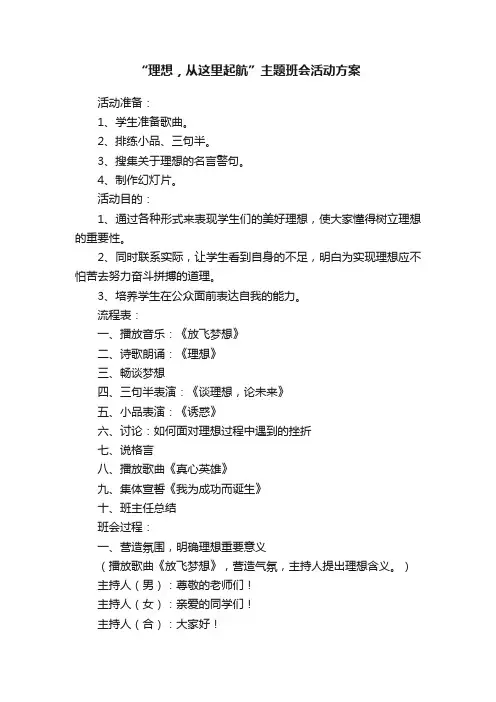 “理想，从这里起航”主题班会活动方案