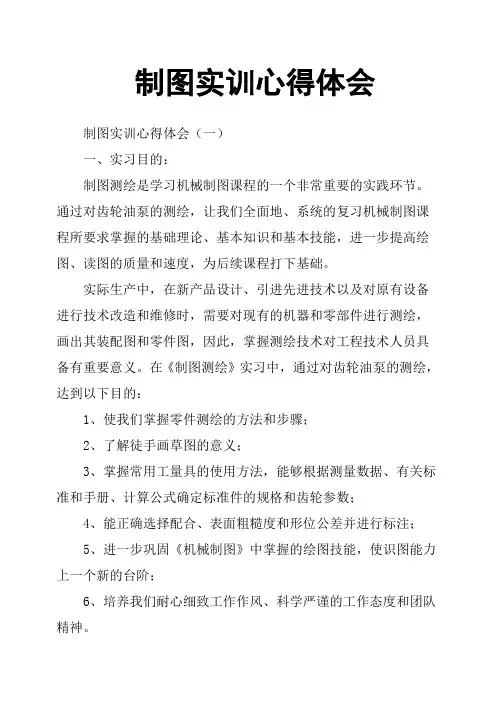制图实训心得体会