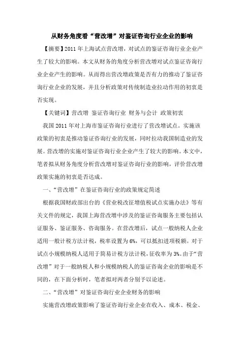 从财务角度看“营改增”对鉴证咨询行业企业的影响