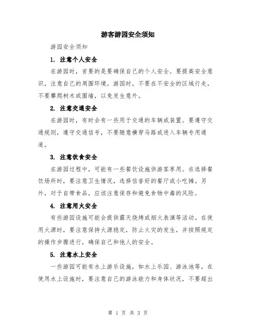 游客游园安全须知
