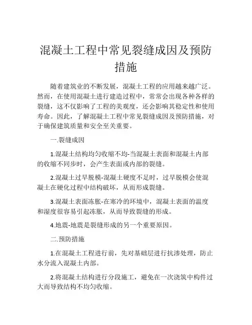 混凝土工程中常见裂缝成因及预防措施