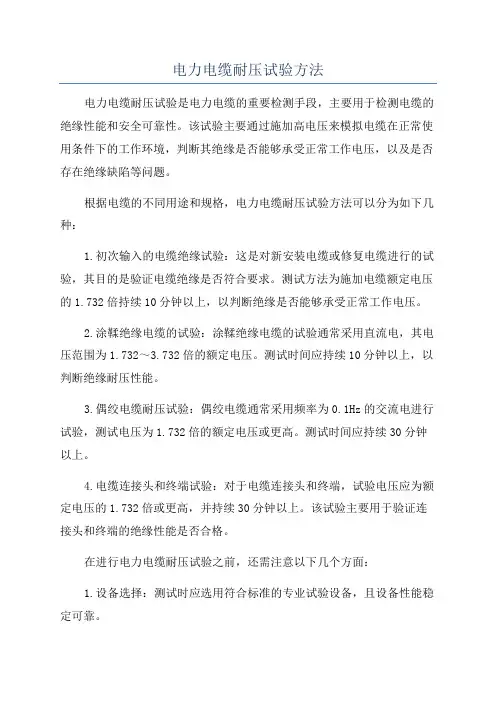 电力电缆耐压试验方法