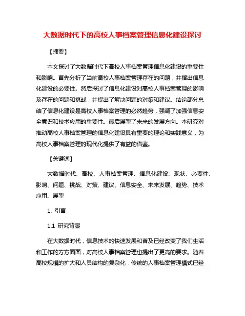 大数据时代下的高校人事档案管理信息化建设探讨