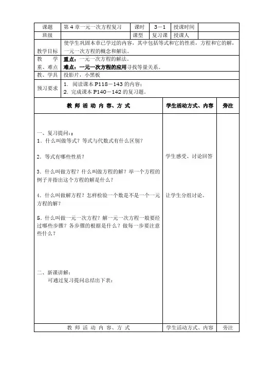 数学：第4章一元一次方程(第1课时)复习教案(苏科版七年级上)