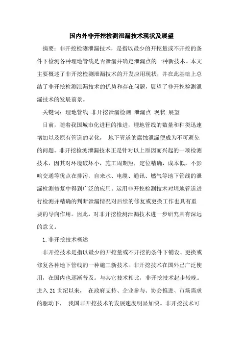国内外非开挖检测泄漏技术现状及展望