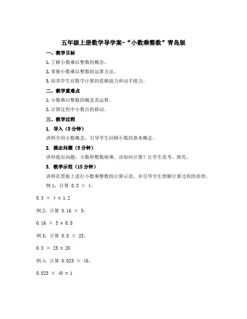 五年级上册数学导学案-“小数乘整数”青岛版