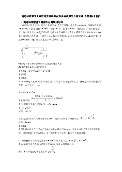 高考物理部分电路欧姆定律解题技巧及经典题型及练习题(含答案)含解析
