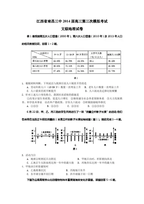 2014江西省南昌三中高三三模考试地理试题和答案