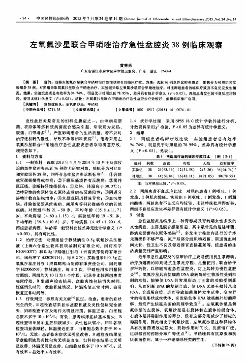 左氧氟沙星联合甲硝唑治疗急性盆腔炎38例临床观察