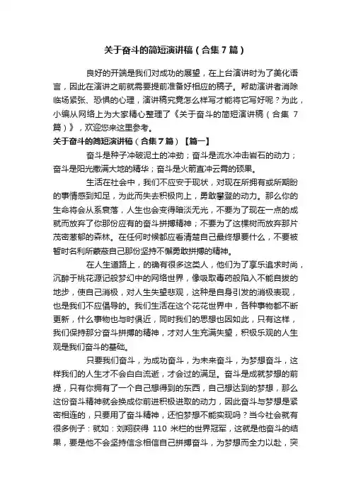 关于奋斗的简短演讲稿（合集7篇）