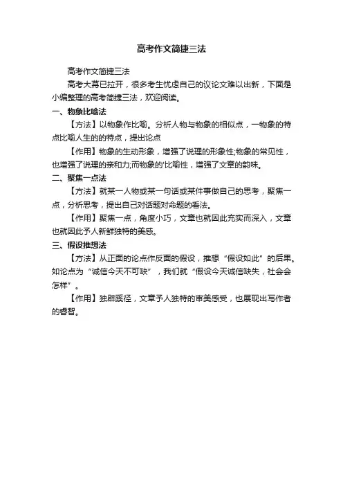 高考作文简捷三法