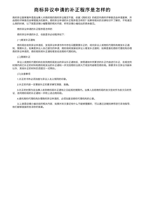 商标异议申请的补正程序是怎样的