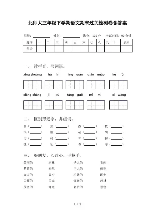 北师大三年级下学期语文期末过关检测卷含答案