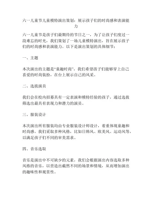 六一儿童节儿童模特演出策划：展示孩子们的时尚感和表演能力