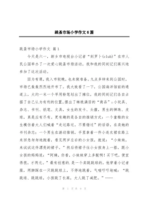 跳蚤市场小学作文6篇