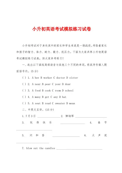 小升初英语考试模拟练习试卷
