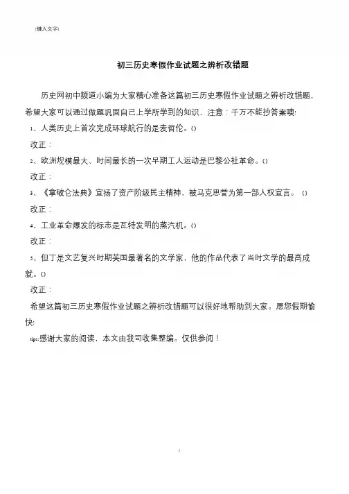 初三历史寒假作业试题之辨析改错题