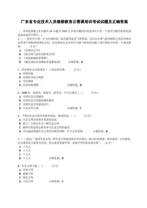 广东省专业技术人员继续教育公需课培训考试试题及正确答案