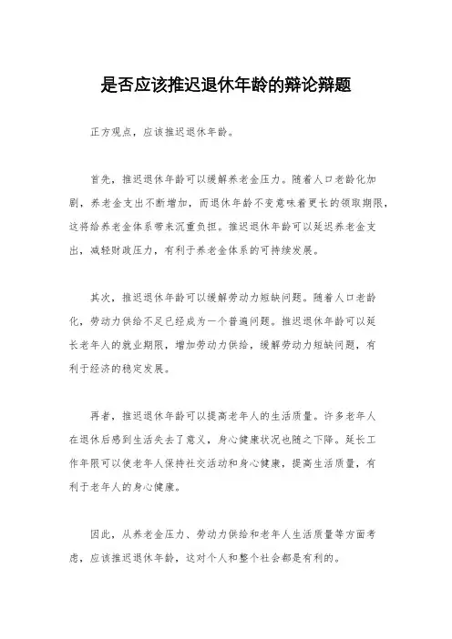 是否应该推迟退休年龄的辩论辩题