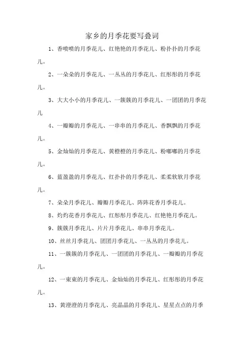 家乡的月季花要写叠词