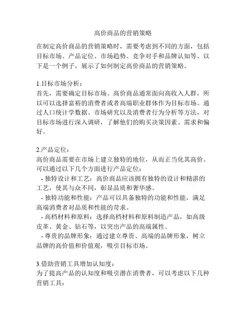 高价商品的营销策略