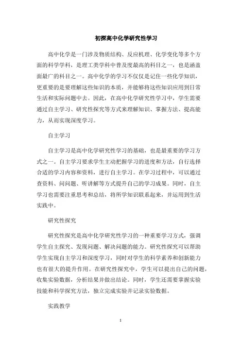 初探高中化学研究性学习