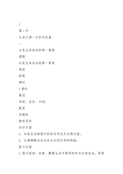 高中生物必修1《第2章细胞的化学组成第2节生命之源——水和无机盐一水是生命...》508北师大教案教学设计