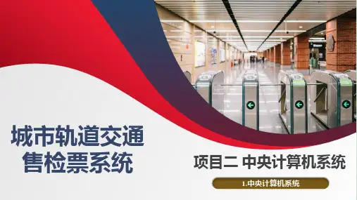 城市轨道交通售检票系统 项目2 中央计算机系统