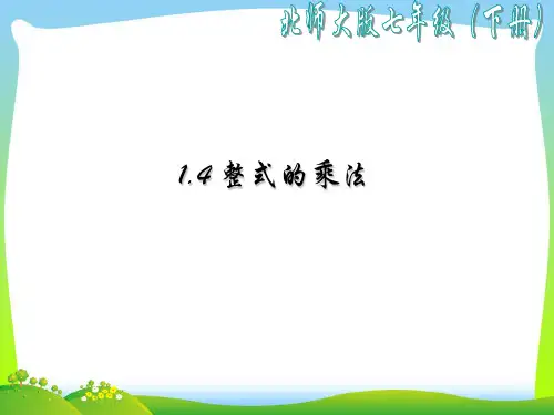 【最新】北师大版七年级数学下册第一章《整式的乘法 1》公开课课件.ppt