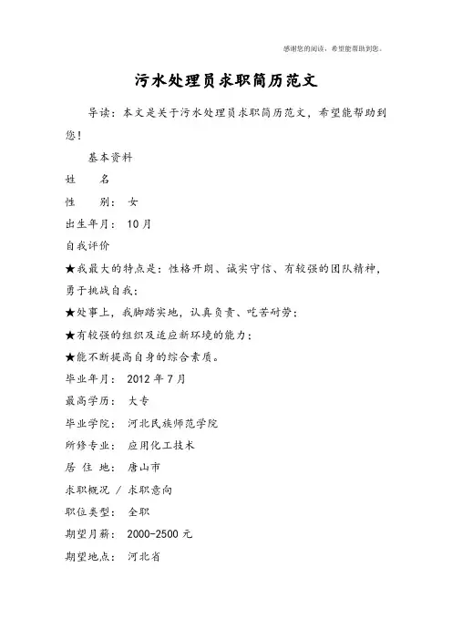 污水处理员求职简历范文