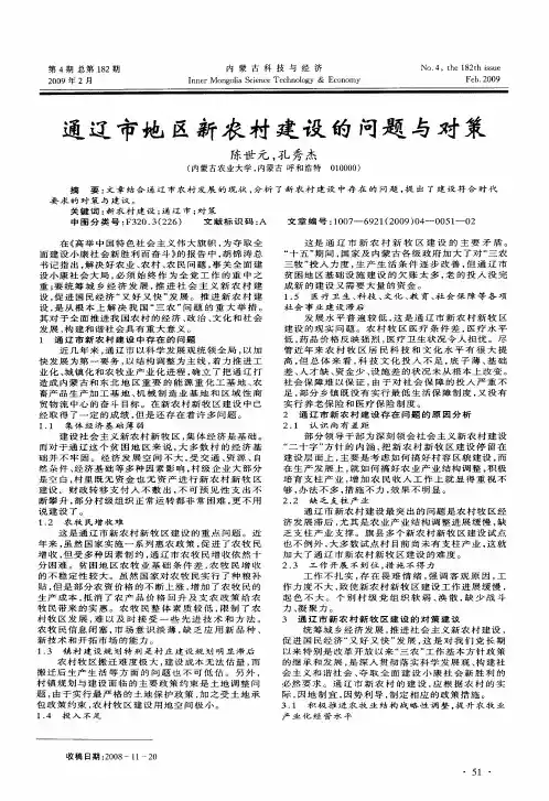 通辽市地区新农村建设的问题与对策