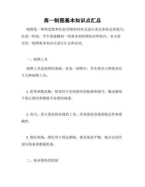 高一制图基本知识点汇总