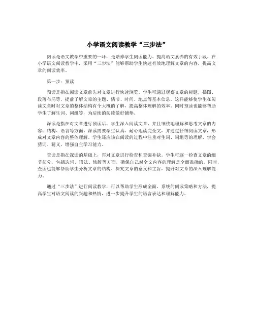 小学语文阅读教学“三步法”