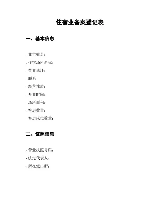 住宿业备案登记表