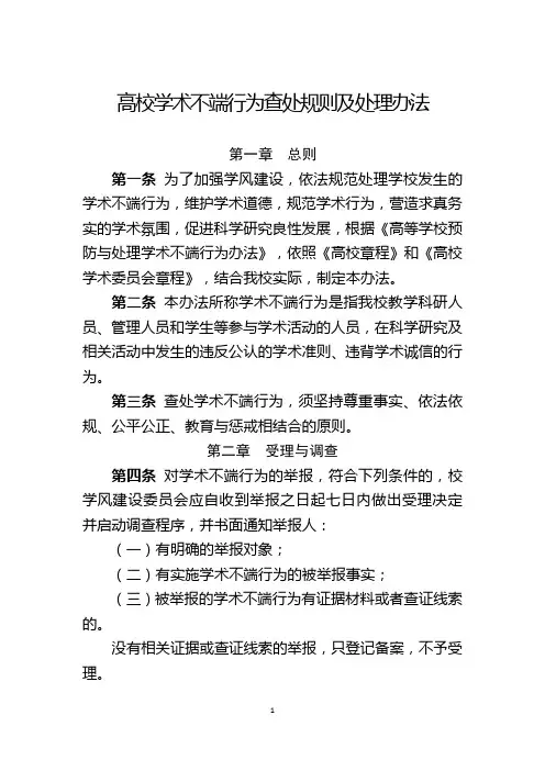 高校学术不端行为查处规则及处理办法