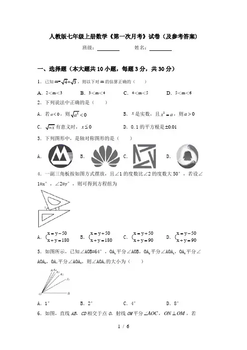 人教版七年级上册数学《第一次月考》试卷(及参考答案)