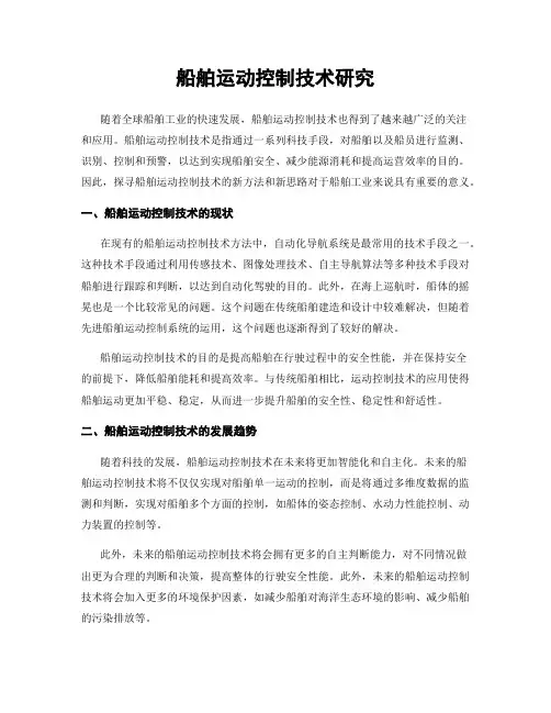 船舶运动控制技术研究