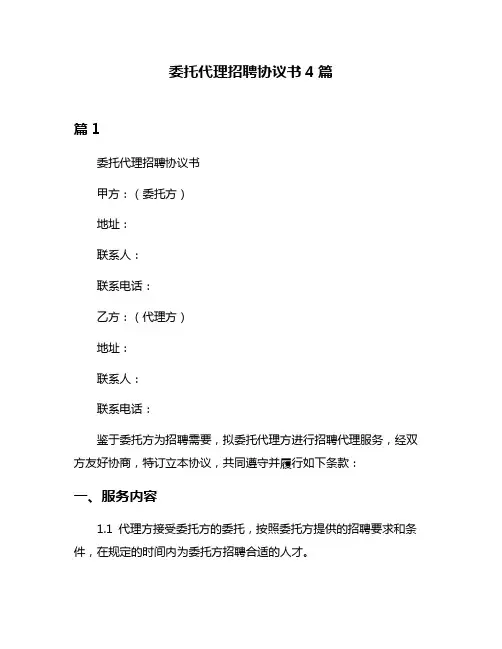 委托代理招聘协议书4篇