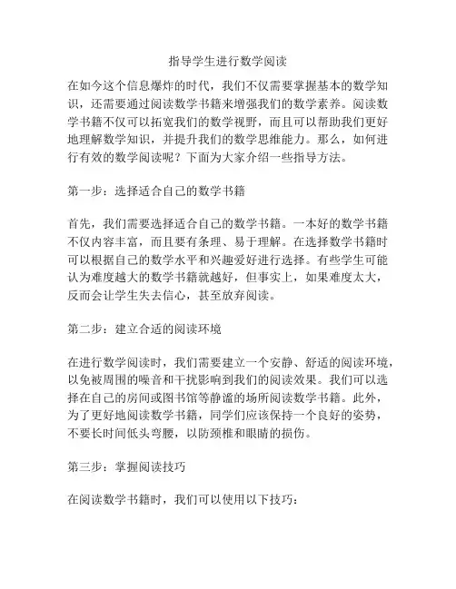 指导学生进行数学阅读
