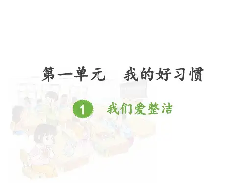 人教版1年级下册道德与法治第一单元第1课我们爱整洁ppt课件完整版
