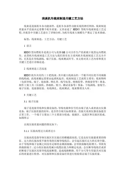 浅谈机车线束制造关键工艺方法