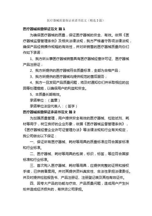 医疗器械质量保证承诺书范文（精选3篇）