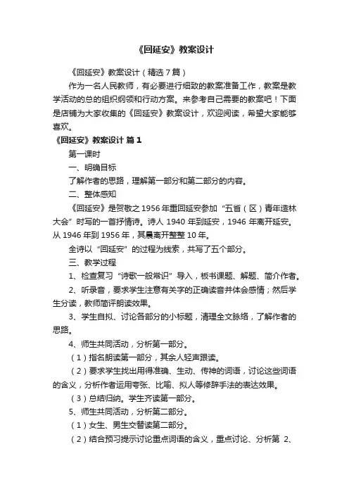 《回延安》教案设计