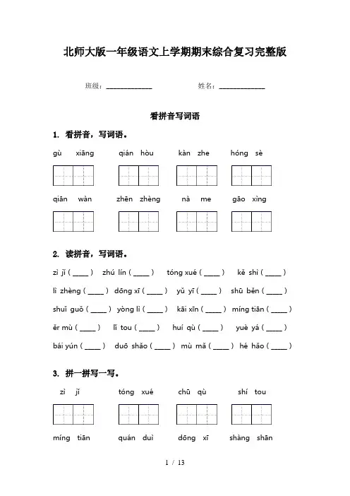 北师大版一年级语文上学期期末综合复习完整版