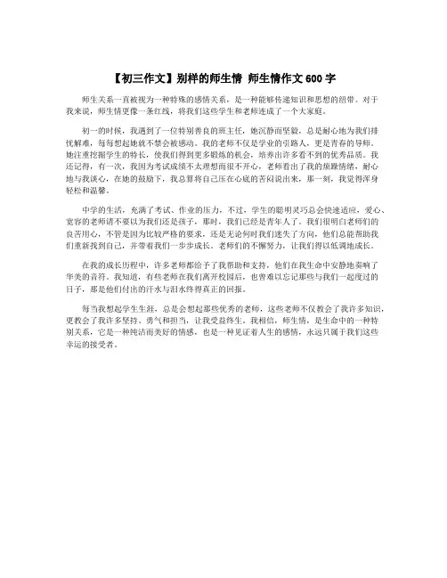 【初三作文】别样的师生情 师生情作文600字