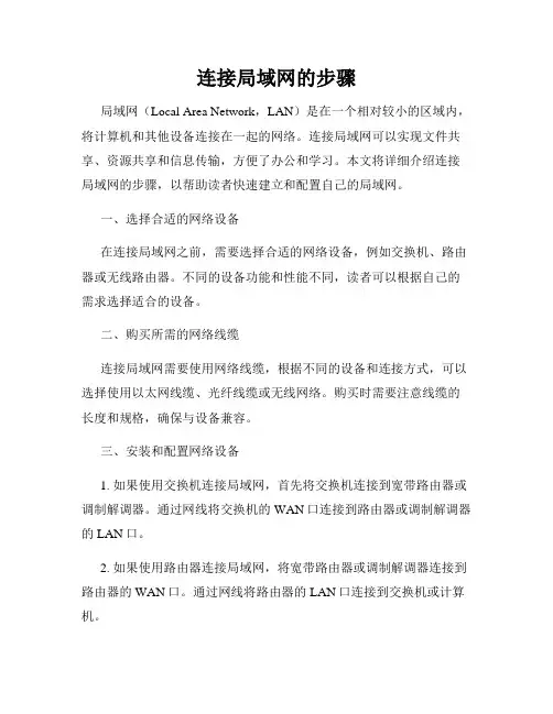 连接局域网的步骤